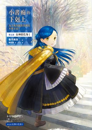 小書痴的下剋上：為了成為圖書管理員不擇手段！第五部女神的化身I (Ascendance of a Bookworm Light Novel #5.1)