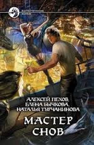 Мастер снов by Alexey Pehov, Алексей Пехов