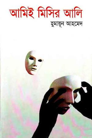 আমিই মিসির আলি by Humayun Ahmed