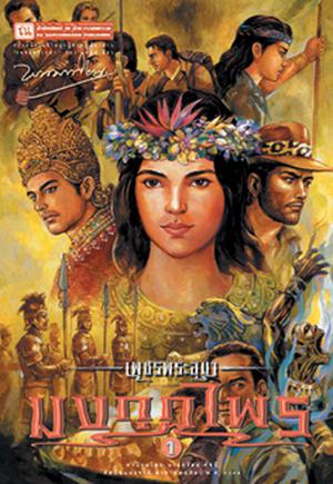 เพชรพระอุมา (ตอน 12) มงกุฏไพร (เพชรพระอุมา (Boxset) #45-48)