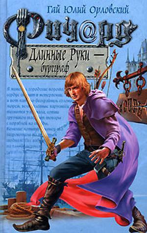 Ричард Длинные Руки - бургграф by Гай Юлий Орловский, Yuri Nikitin