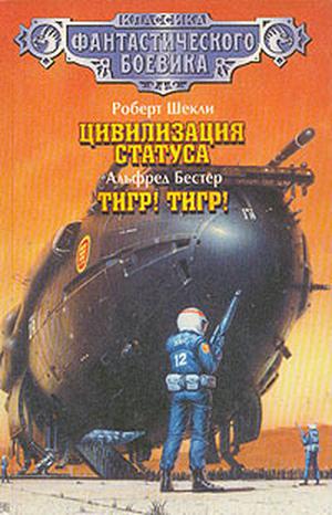 Цивилизация статуса / Тигр! Тигр! by Robert Sheckley, Альфред Бестер, Alfred Bester, Роберт Шекли