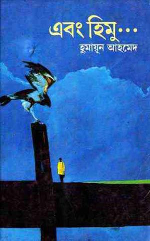 এবং হিমু ... (হিমু #5)