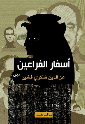 أسفار الفراعين by عزالدين شكري فشير