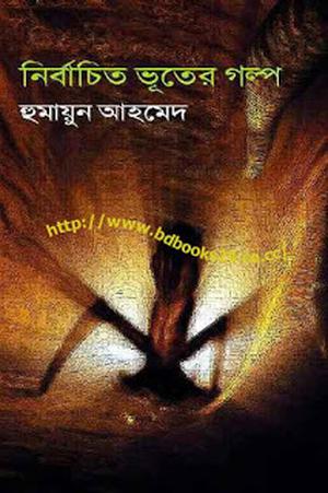 নির্বাচিত ভূতের গল্প by Humayun Ahmed