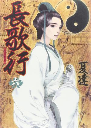 長歌行 6 [Chang Ge Xing 6] (長歌行 | Chang Ge Xing #6)