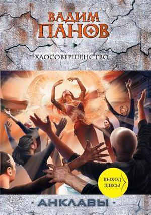 Хаосовершенство by Vadim Panov, Вадим Панов