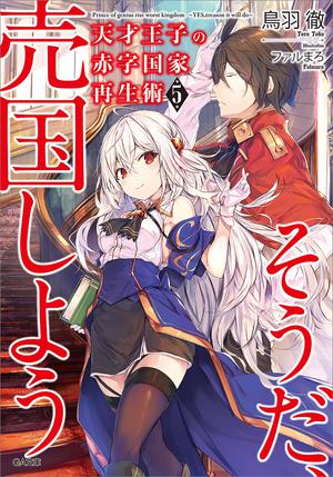天才王子の赤字国家再生術 5 ~そうだ、売国しよう~ by Toru Toba, 鳥羽 徹