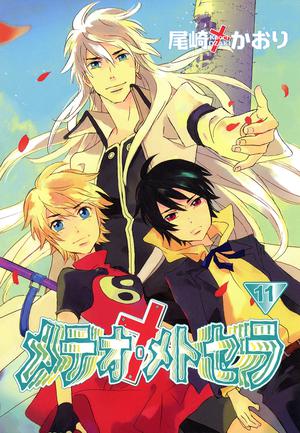 メテオ・メトセラ 11 (Immortal Rain #11)