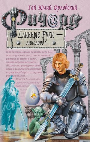 Ричард Длинные Руки - ландлорд by Гай Юлий Орловский, Yuri Nikitin