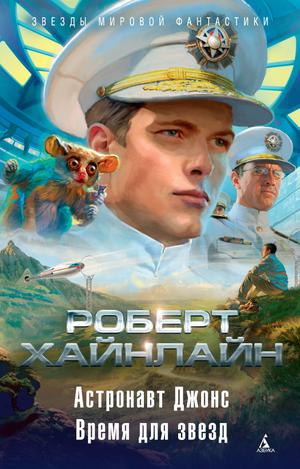 Астронавт Джонс. Время для звезд by Robert A. Heinlein, Роберт Э. Хайнлайн, S.W. Gold, С.В. Голд