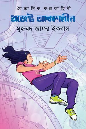 প্রজেক্ট আকাশলীন by Muhammed Zafar Iqbal