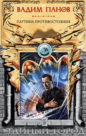 Паутина противостояния (Тайный город #16)