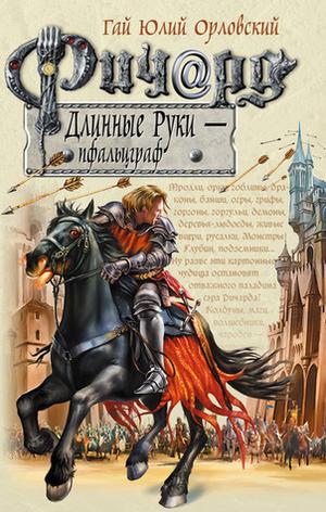 Ричард Длинные Руки - пфальцграф by Гай Юлий Орловский, Yuri Nikitin