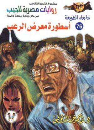 أسطورة معرض الرعب by أحمد خالد توفيق