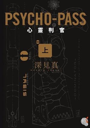 Psycho-Pass心靈判官 上 by Makoto Fukami, 深見真