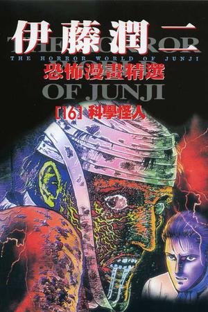 伊藤潤二恐怖漫畫精選【16】 : 科學怪人 by Junji Ito, 伊藤潤二