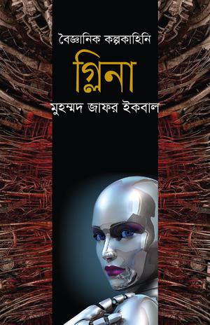 গ্লিনা by Muhammed Zafar Iqbal