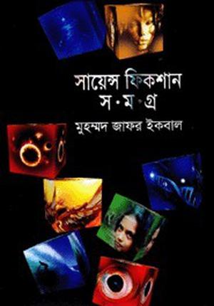 সায়েন্স ফিকশান সমগ্র ৫ by Muhammed Zafar Iqbal, Muhammed Zafar Iqbal
