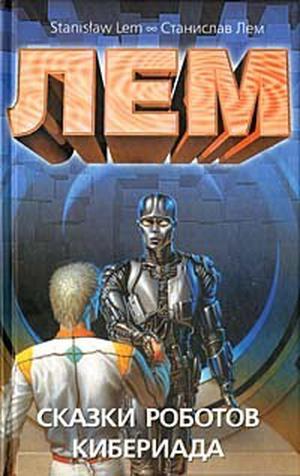 Сказки роботов. Кибериада by Stanisław Lem, Станислав Лем