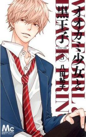 オオカミ少女と黒王子 5 [Ookami Shoujo to Kuro Ouji 5] (Ookami Shoujo to Kuro Ouji #5)