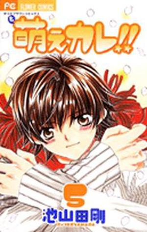Moe Kare!!, Vol. 05 (Moe Kare!! #5)