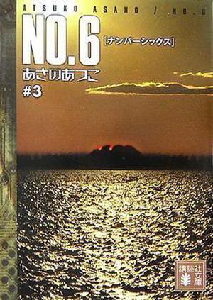 No.6, Volume 3 (No.6 #3)