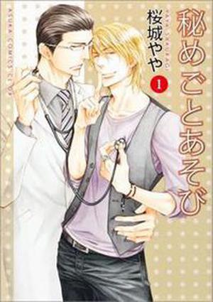 秘めごとあそび 1 [Himegoto Asobi 1] (Himegoto Asobi #1)