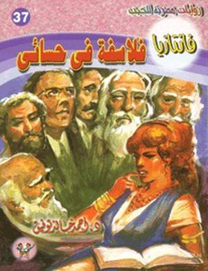فلاسفة في حسائي (فانتازيا #37)