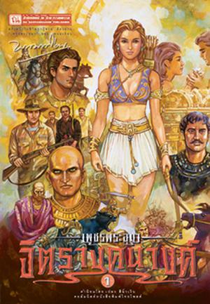 เพชรพระอุมา (ตอน 09) จิตรางคนางค์ (เพชรพระอุมา (Boxset) #33-36)