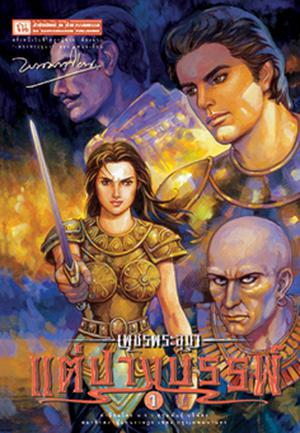 เพชรพระอุมา (ตอน 11) แต่ปางบรรพ์ (เพชรพระอุมา (Boxset) #41-44)