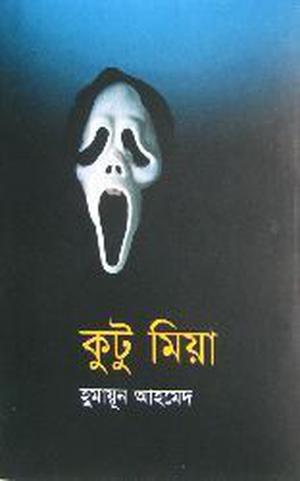 কুটু মিয়া by Humayun Ahmed