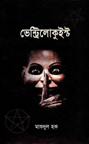 ভেন্ট্রিলোকুইস্ট by মাশুদুল হক