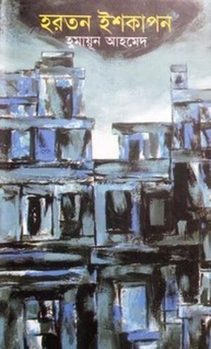 হরতন ইশকাপন (মিসির আলি #15)