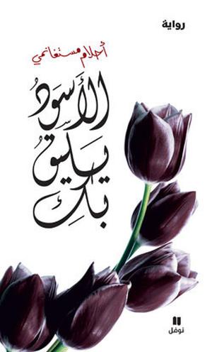 الأسود يليق بك by Ahlam Mosteghanemi, أحلام مستغانمي