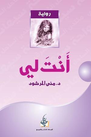 أنتَ لي by منى المرشود