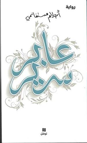 عابر سرير by Ahlam Mosteghanemi, أحلام مستغانمي