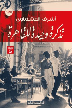 تذكرة وحيدة للقاهرة by أشرف العشماوي