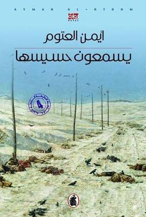 يسمعون حسيسها by أيمن العتوم