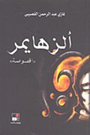 ألزهايمر by Ghazi A. Algosaibi, غازي عبد الرحمن القصيبي