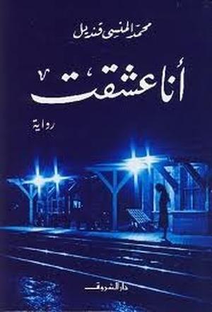 أنا عشقت by محمد المنسي قنديل