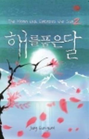 The Moon that Embraces the Sun 2 by Jung Eun-gwol