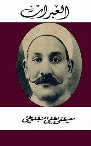 العبرات by مصطفى لطفي المنفلوطي