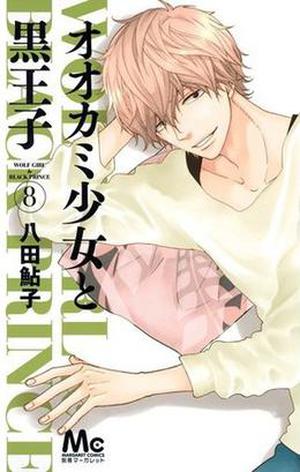 オオカミ少女と黒王子 8 [Ookami Shoujo to Kuro Ouji 8] (Ookami Shoujo to Kuro Ouji #8)