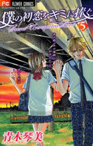Boku no Hatsukoi wo Kimi ni Sasagu - Secret Unrequited Love by Kotomi Aoki