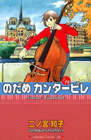 Nodame Cantabile, Vol. 19 (Nodame Cantabile #19)