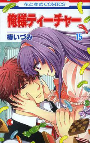 俺様ティーチャー 15 (Oresama Teacher #15)