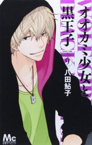 オオカミ少女と黒王子 9 [Ookami Shoujo to Kuro Ouji 9] (Ookami Shoujo to Kuro Ouji #9)