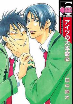 Aitsu no Daihonmei (His Favorite #2)