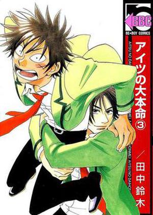 Aitsu No Daihonmei 3 (His Favorite #3)